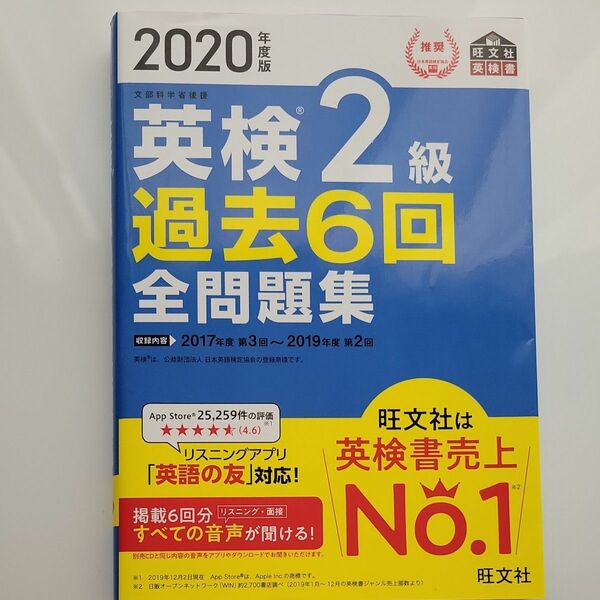 旺文社　2020年度版　英検2級過去6回全問題集