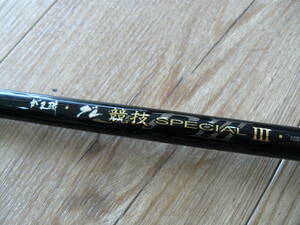 28275●Gamakatsu　がまかつ　がま磯グレ競技スペシャルⅢ　1.25号　125ー53　日本製　竿袋付　使用頻度少なめ