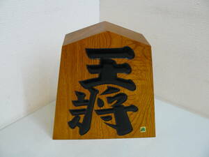 28559●天元作　王将　飾り駒　置き物　オブジェ　木製　和インテリア