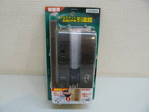 28674●アルミサッシ玄関引戸用 引違錠 LP4056 ブロンズ10649 アルファ　新品未開封品