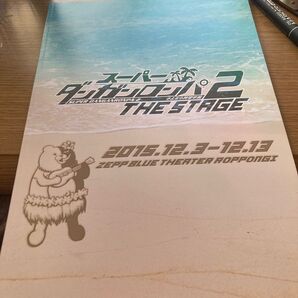 「スーパーダンガンロンパ2 THE STAGE」の公演パンフレット