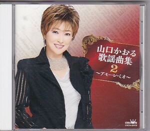 ★山口かおる★山口かおる歌謡曲集２～アモーレ・ミオ～★帯付き★