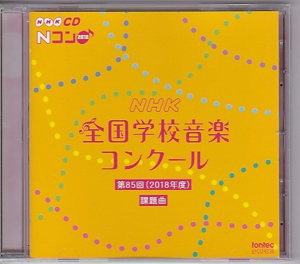 CD S59-H18 NHK全国学校音楽コンクール課題曲集 CD6枚組 / フォンテック-