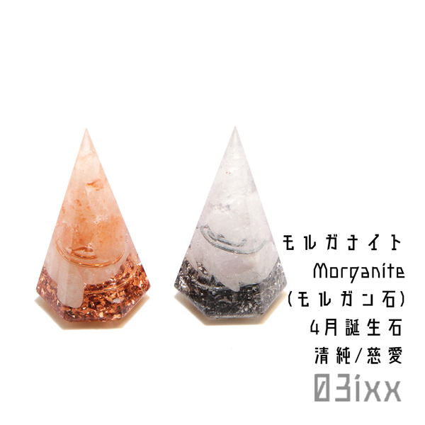 【送料無料・即決】盛塩 オルゴナイト 六角錐 ミニ モルガナイト 2点セット インテリア 天然石 誕生石 お守り【4月誕生石】