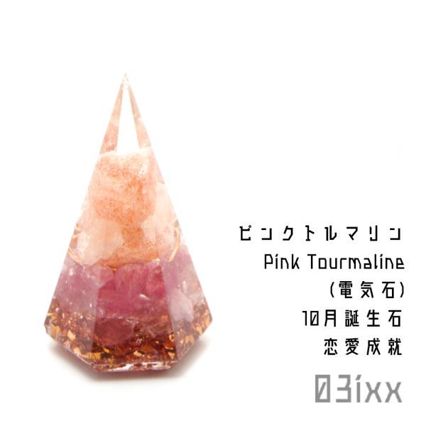 [Outlet] T18 Salt Orgonite Hexagonal Pyramid Mini Pink Tourmaline Tourmaline Stone of Love Fulfillment Natural Stone Bargain 03ixx [October Birthstone], handmade works, interior, miscellaneous goods, ornament, object