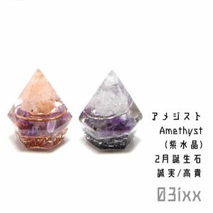 Art hand Auction [Kostenloser Versand/Sofortkauf] Morishio Orgonit Petit Diamond Kein Sockel 2-teiliges Set Amethyst Amethyst Edelstein Amulett Reinigung 03ixx [Geburtsstein Februar], handgemachte Werke, Innere, verschiedene Waren, Ornament, Objekt