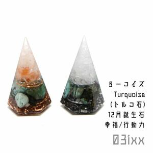 Art hand Auction [Free shipping, instant purchase] Morishio Orgonite Hexagonal Pyramid Mini 2-piece set Turquoise Natural stone Stone of happiness Interior decoration [December birthstone], Handmade items, interior, miscellaneous goods, ornament, object