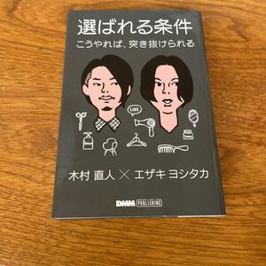 選ばれる条件 こうやれば、突き抜けられる／木村直人 (著者) エザキヨシタカ (著者)