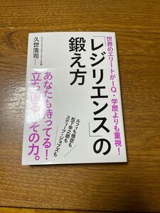 「レジリエンス」の鍛え方　世界のエリートがＩＱ・学歴よりも重視！ （世界のエリートがＩＱ・学歴よりも重視！） 久世浩司／著