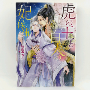 【X051】虎の王と百人の妃候補 秋山みち花 夏河シオリ BL小説 ボーイズラブ小説 恋愛 女性向け BL本 BLコミック 文庫本 キャラ文庫