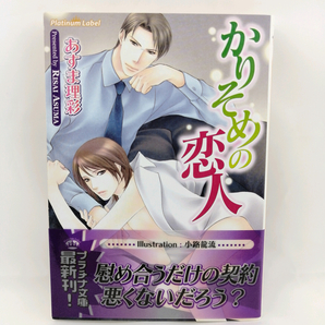 【X054】かりそめの恋人 あすま理彩 小路龍流 BL小説 ボーイズラブ小説 恋愛 女性向け BL本 BLコミック 文庫本 プラチナ文庫の画像1