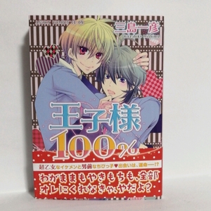 【Z002】王子様100% 三島一彦 ボーイズラブ 単品 BLコミック 恋愛 本 漫画 マンガ 女性向け BL漫画 BL本