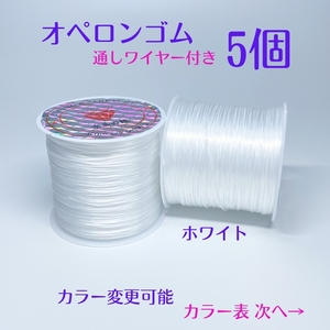 5101-4★まとめて取引可能★オペロンゴム50m5個 ハンドメイド制作新品 天然石 ブレスレット 補修 パワーストーン シリコンゴム