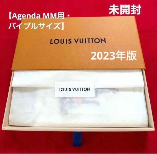 ★販売終了品・2023年版純正リフィル・新品・未開封★LOUIS VUITTON バイブルサイズ・アジェンダMM用