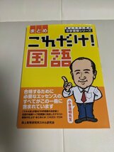 ☆中古・超美品☆中学入試☆「これだけ国語」☆森上スキル研中学受験シリーズ☆小泉浩明著☆森上教育研究所スキル研究会☆④_画像1