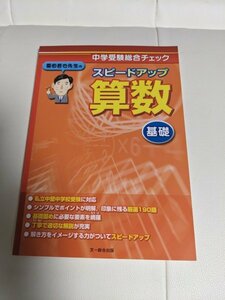 ☆中古・超美品２冊☆中学入試☆スピードアップ算数（基礎）と（発展）☆栗田哲也著☆文一総合出版☆⑥