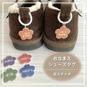 【シューズタグ・花ステッチ】ハンドメイド オーダー ネームタグ