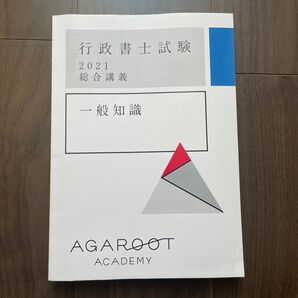 アガルート 行政書士 総合講義 一般知識 中上級講座