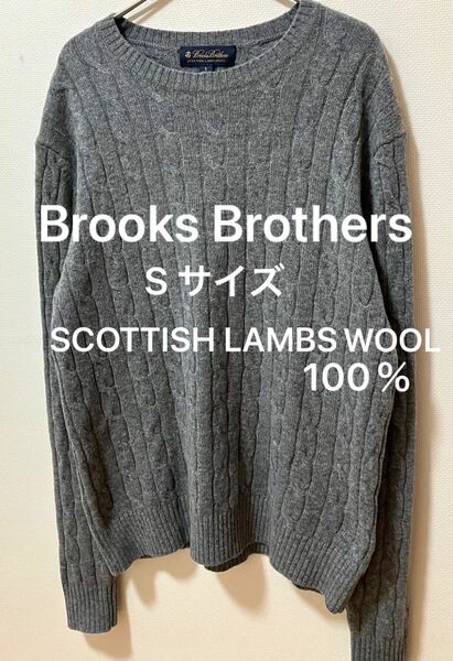 美品Brooks Brothers ブルックスブラザーズ　100% LAMBS WOOL スコティッシュラムウール　ケーブルニット