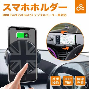 スマホホルダー ミニクーパーF54 F55 F56 F57専用 ワイヤレス充電 自動クリップ式 高級合金素材 BMW MINI Cooper アクセサリー