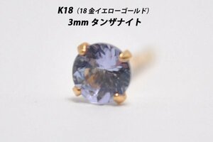 【片耳用】シンプルピアス　K18（18金）　3mm天然タンザナイト　スタッドピアス　P-S