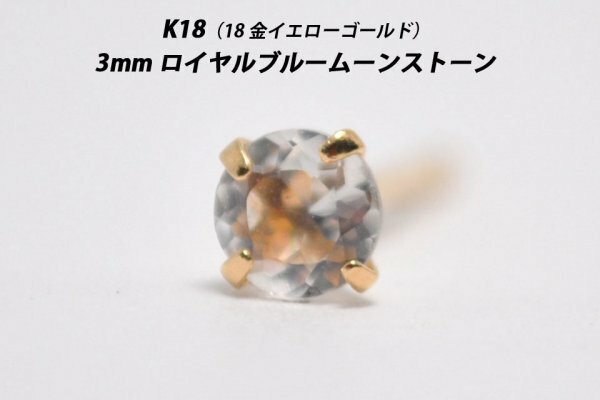 【片耳用】シンプルピアス　K18（18金）　3mm天然ロイヤルブルームーンストーン　スタッドピアス　B-S