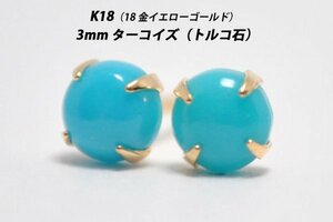 【本物を激安価格で】シンプルピアス　K18（18金）　3mm天然ターコイズ（トルコ石）　スタッドピアス　I