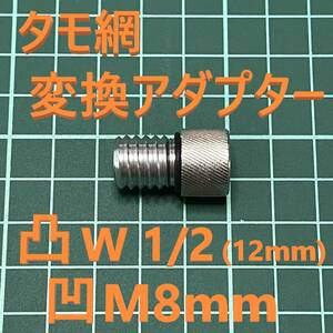 タモ網 変換アダプター オス凸 W1/2（インチネジ12.7mm）メス凹 M8灰 新品 送料込み