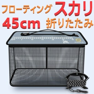 フローティング スカリ 45cm 折りたたみ 活かし 5Mロープ付 フィッシング 新品 送料込み