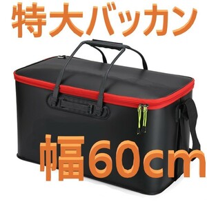 特大 EVA 折りたたみ バッカン 60 バケツ 活かし 窓なし フィッシング 新品 送料込み