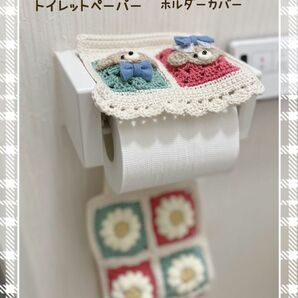 トイレットペーパーホルダーカバー/お花モチーフ編みくまちゃんペア
