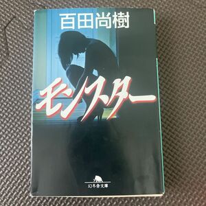 モンスター （幻冬舎文庫　ひ－１６－１） 百田尚樹／〔著〕