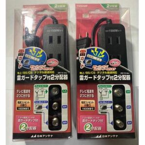 日本アンテナ 雷ガードタップ付2分配器 TGSD2P