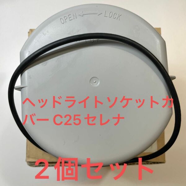 日産 ヘッドライトソケットカバー COVER-SOCKET C25 C25セレナ 2個セット