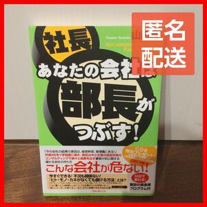 あなたの会社は部長がつぶす！　中小企業向け　外資４社をＶ字回復させた“繁栄の黄金律” 山田修／著