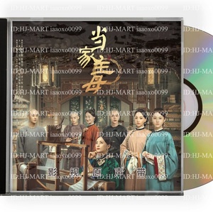 *日本語無し*中国ドラマ『清越坊の女たち〜当家主母〜』OST 1CD 5曲 *中国盤新品限定* ジアン・チンチン チャン・フイウェン サラ・リュウ