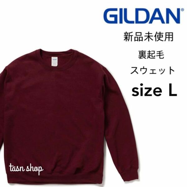 【ギルダン】新品未使用 8.0oz 裏起毛 クルーネック スウェット マルーン ワイン えんじ Lサイズ GILDAN 18000