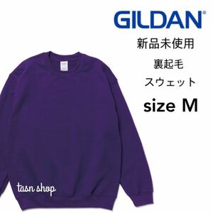 【ギルダン】新品未使用 8.0oz 裏起毛 クルーネック スウェット 紫 パープル Mサイズ GILDAN 18000