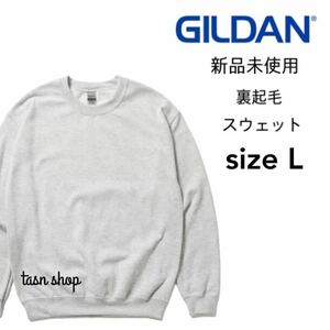 【ギルダン】新品未使用 8.0oz 裏起毛 クルーネック スウェット アッシュ ライトグレー Lサイズ GILDAN 18000