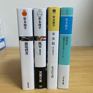 孤軍、越境捜査、卑劣犯、引火点　笹本稜平／著