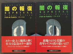 【初版/帯付】フランク・ポール・ウィルスン『闇の報復』上下/扶桑社ミステリー