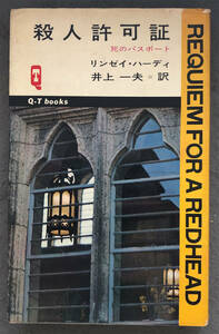 【初版】リンゼイ・ハーディ『殺人許可証』久保書店/ＱＴブックス