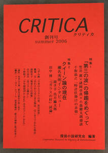 【同人誌】『CRITICA』創刊号　探偵小説研究会/笠井潔/小森健太郎/瀬名秀明、他