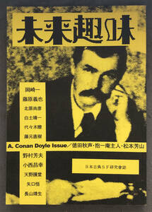 【同人誌/限定200部】『未来趣味』第8号　特集：コナン・ドイル/北原尚彦/長山靖生、他