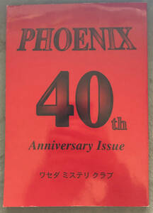 【同人誌】ワセダ・ミステリクラブ『PHOENIX』創立40周年記念号