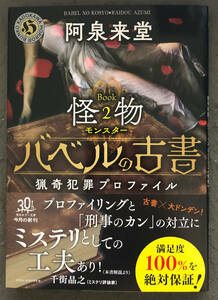 【初版/帯付】阿泉来堂『バベルの古書　BOOK2　怪物』角川ホラー文庫
