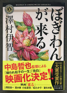 【初版/帯付】澤村伊智『ぼぎわんが、来る』角川ホラー文庫