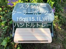 美品檜スタンレークーラーボック16qt(15.1L)用のハンドルトレー_画像1