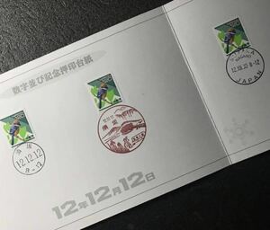 他037 数字あそび「12年12月12日」1点