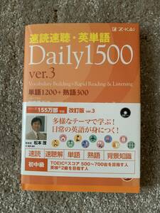 速読速聴・英単語Daily1500　Ver.3単語1200＋熟語300